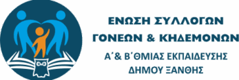 Ένωση Συλλόγων Γονέων Α και Β Εκπαίδευσης Δήμου Ξάνθης